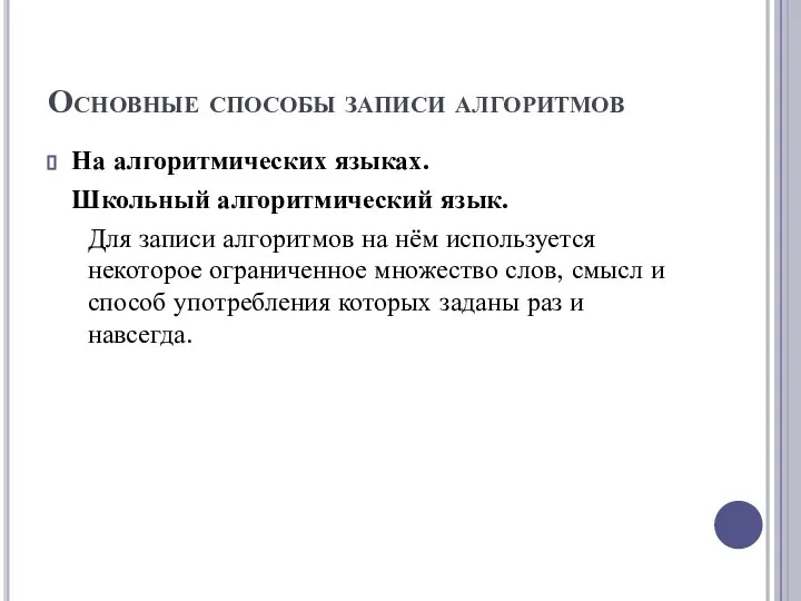 Основные способы записи алгоритмов На алгоритмических языках. Школьный алгоритмический язык. Для записи