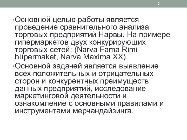 Основной целью работы является проведение сравнительного анализа торговых предприятий Нарвы. На примере