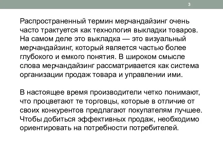 Распространенный термин мерчандайзинг очень часто трактуется как технология выкладки товаров. На самом