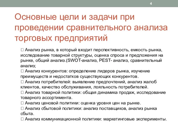 Основные цели и задачи при проведении сравнительного анализа торговых предприятий  Анализ