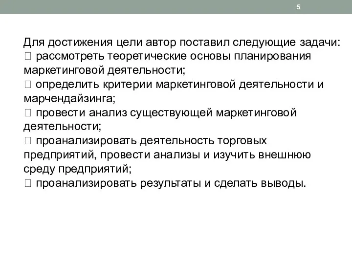 Для достижения цели автор поставил следующие задачи:  рассмотреть теоретические основы планирования