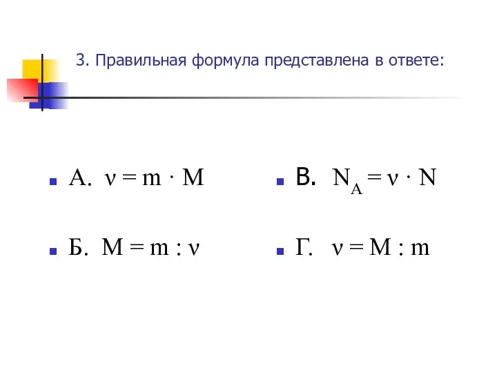 3. Правильная формула представлена в ответе: А. ν = m · M