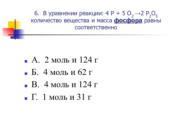 6. В уравнении реакции: 4 P + 5 O2 →2 P2O5 количество