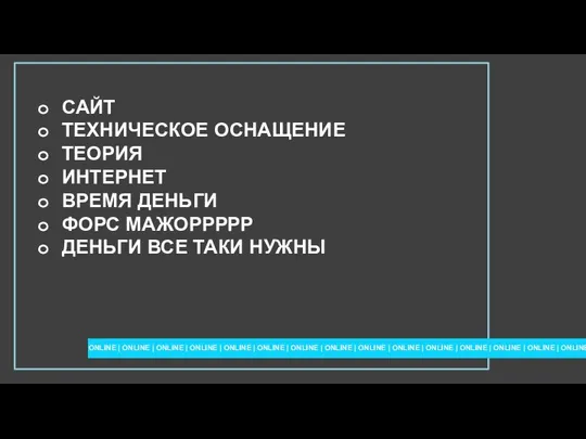 САЙТ ТЕХНИЧЕСКОЕ ОСНАЩЕНИЕ ТЕОРИЯ ИНТЕРНЕТ ВРЕМЯ ДЕНЬГИ ФОРС МАЖОРРРРР ДЕНЬГИ ВСЕ ТАКИ