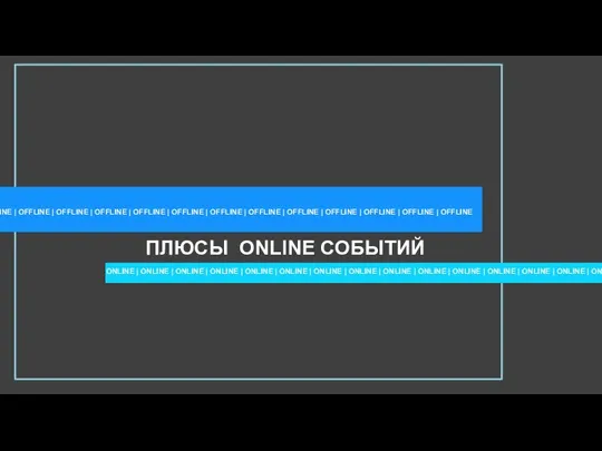 ПЛЮСЫ ONLINE СОБЫТИЙ OFFLINE | OFFLINE | OFFLINE | OFFLINE | OFFLINE