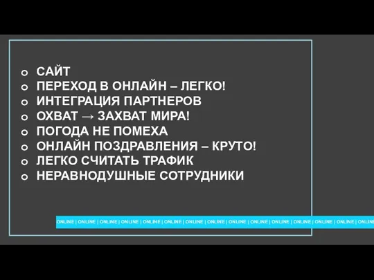 САЙТ ПЕРЕХОД В ОНЛАЙН – ЛЕГКО! ИНТЕГРАЦИЯ ПАРТНЕРОВ ОХВАТ → ЗАХВАТ МИРА!