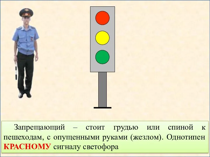 Запрещающий – стоит грудью или спиной к пешеходам, с опущенными руками (жезлом). Однотипен КРАСНОМУ сигналу светофора