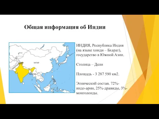 Общая информация об Индии ИНДИЯ, Республика Индия (на языке хинди – Бхарат),