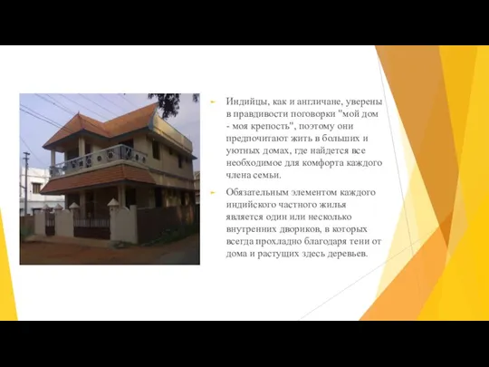 Индийцы, как и англичане, уверены в правдивости поговорки "мой дом - моя