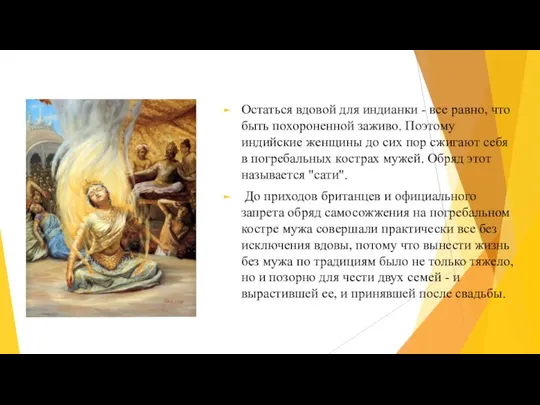 Остаться вдовой для индианки - все равно, что быть похороненной заживо. Поэтому