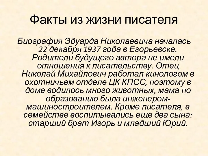 Факты из жизни писателя Биография Эдуарда Николаевича началась 22 декабря 1937 года