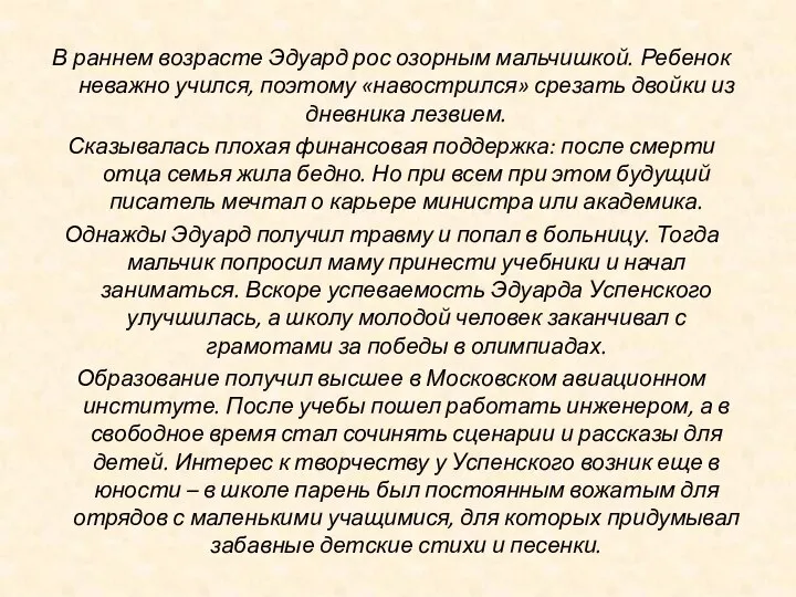 В раннем возрасте Эдуард рос озорным мальчишкой. Ребенок неважно учился, поэтому «навострился»