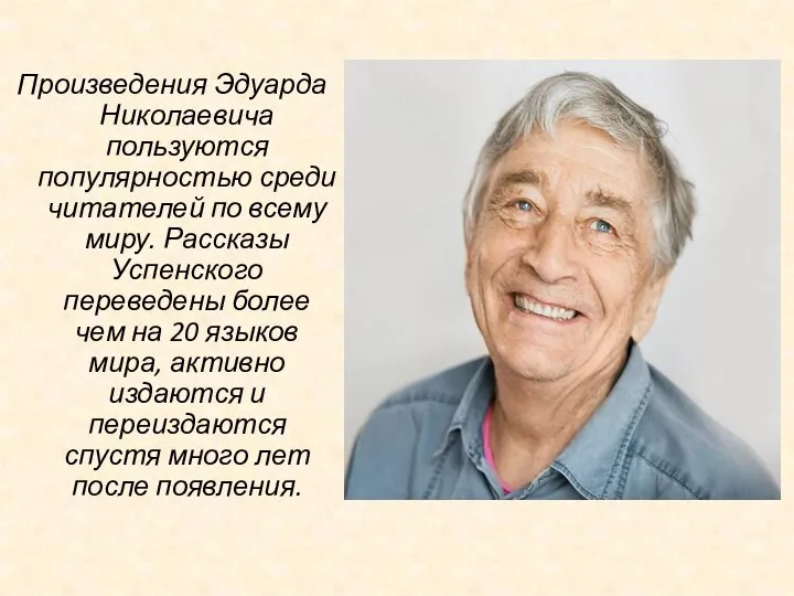 Произведения Эдуарда Николаевича пользуются популярностью среди читателей по всему миру. Рассказы Успенского