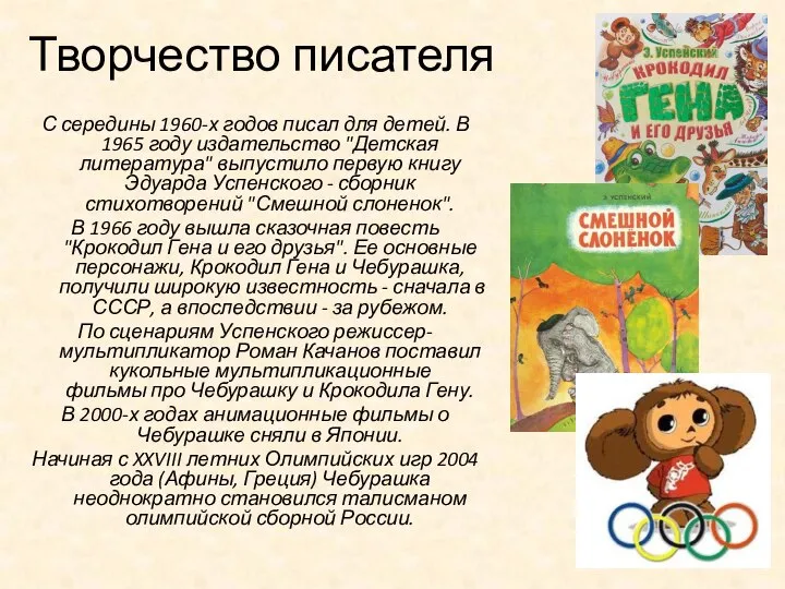 Творчество писателя С середины 1960-х годов писал для детей. В 1965 году