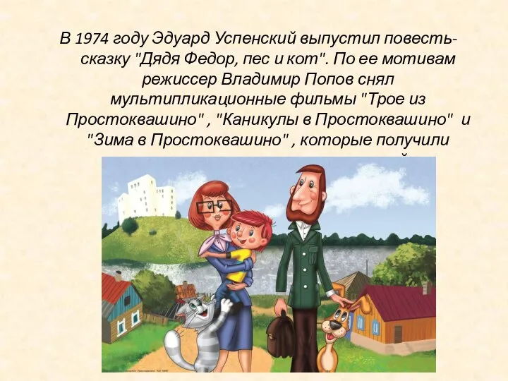 В 1974 году Эдуард Успенский выпустил повесть-сказку "Дядя Федор, пес и кот".
