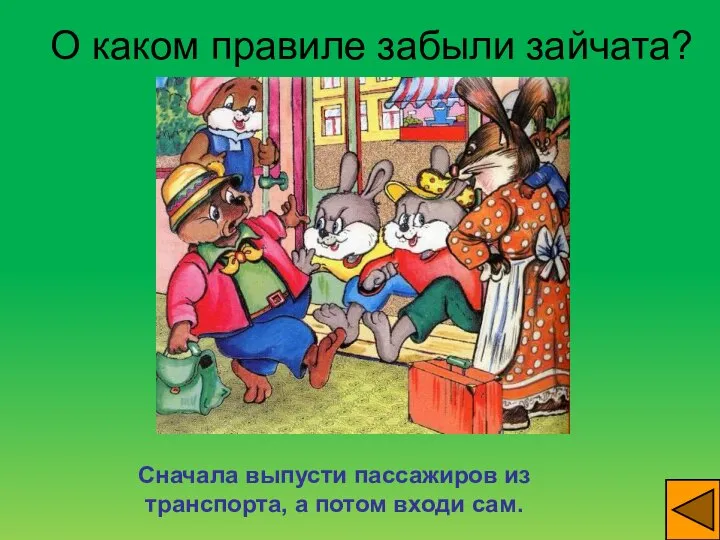 О каком правиле забыли зайчата? Сначала выпусти пассажиров из транспорта, а потом входи сам.