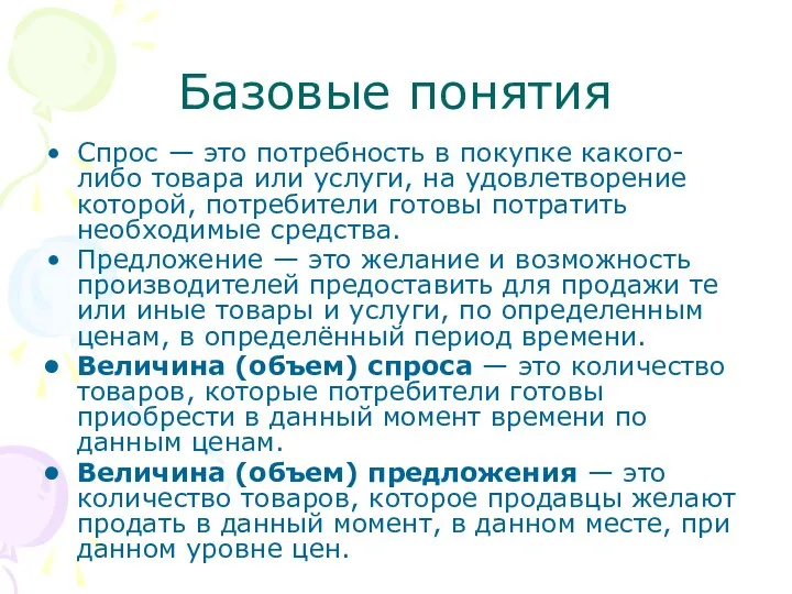 Базовые понятия Спрос — это потребность в покупке какого-либо товара или услуги,