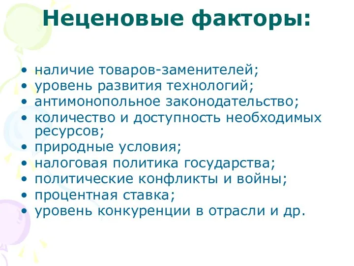 Неценовые факторы: наличие товаров-заменителей; уровень развития технологий; антимонопольное законодательство; количество и доступность