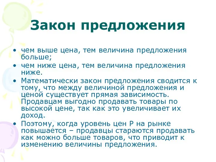 Закон предложения чем выше цена, тем величина предложения больше; чем ниже цена,