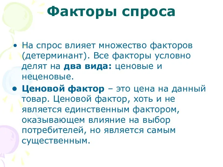 Факторы спроса На спрос влияет множество факторов (детерминант). Все факторы условно делят