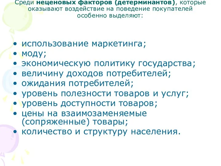 Среди неценовых факторов (детерминантов), которые оказывают воздействие на поведение покупателей особенно выделяют: