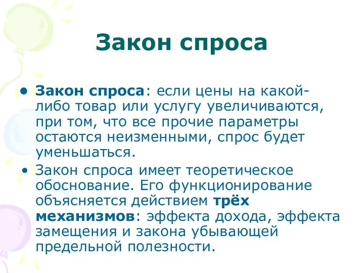 Закон спроса Закон спроса: если цены на какой-либо товар или услугу увеличиваются,