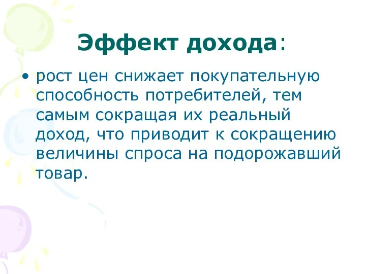 Эффект дохода: рост цен снижает покупательную способность потребителей, тем самым сокращая их