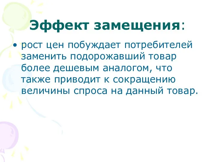 Эффект замещения: рост цен побуждает потребителей заменить подорожавший товар более дешевым аналогом,