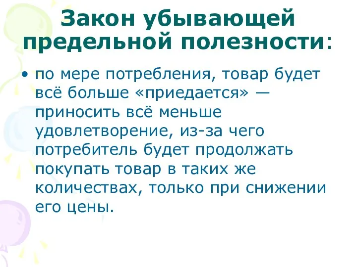 Закон убывающей предельной полезности: по мере потребления, товар будет всё больше «приедается»