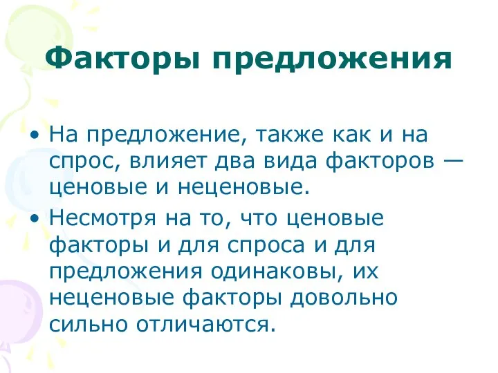 Факторы предложения На предложение, также как и на спрос, влияет два вида