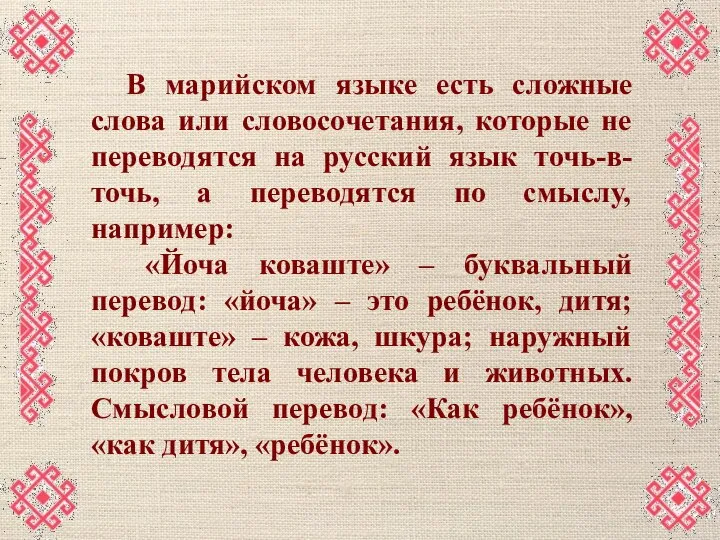 В марийском языке есть сложные слова или словосочетания, которые не переводятся на