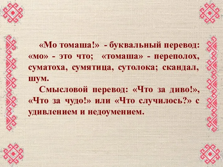 «Мо томаша!» - буквальный перевод: «мо» - это что; «томаша» - переполох,