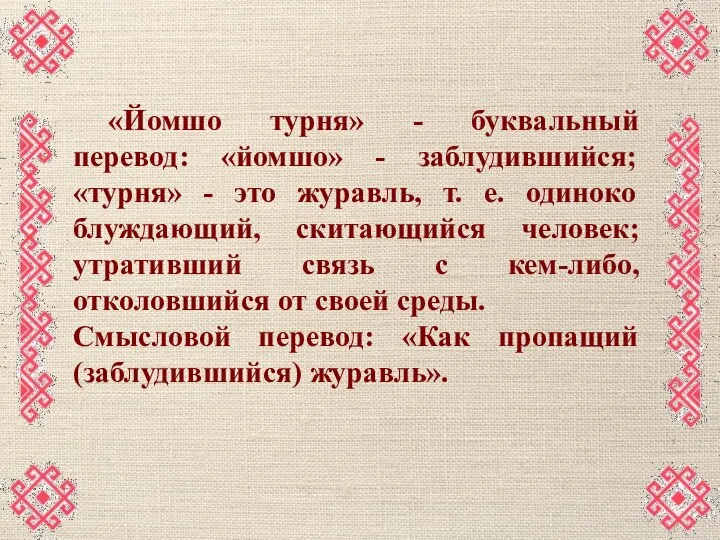 «Йомшо турня» - буквальный перевод: «йомшо» - заблудившийся; «турня» - это журавль,