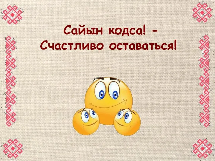 Сайын кодса! - Счастливо оставаться!