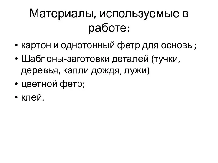 Материалы, используемые в работе: картон и однотонный фетр для основы; Шаблоны-заготовки деталей