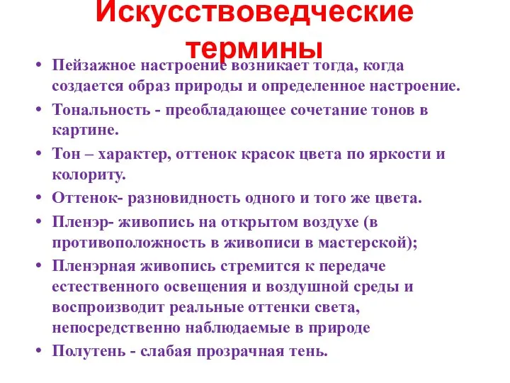 Искусствоведческие термины Пейзажное настроение возникает тогда, когда создается образ природы и определенное