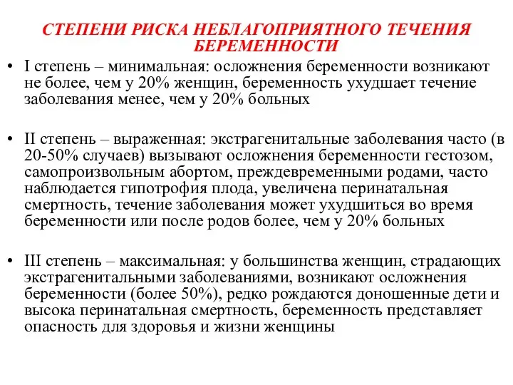 СТЕПЕНИ РИСКА НЕБЛАГОПРИЯТНОГО ТЕЧЕНИЯ БЕРЕМЕННОСТИ I степень – минимальная: осложнения беременности возникают