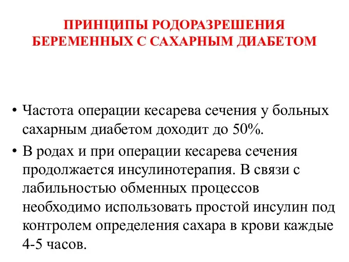 ПРИНЦИПЫ РОДОРАЗРЕШЕНИЯ БЕРЕМЕННЫХ С САХАРНЫМ ДИАБЕТОМ Частота операции кесарева сечения у больных