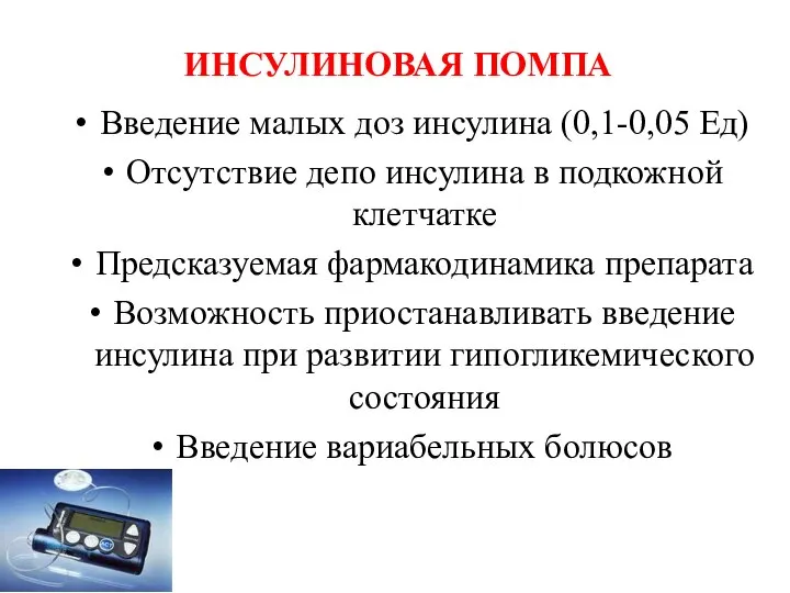 ИНСУЛИНОВАЯ ПОМПА Введение малых доз инсулина (0,1-0,05 Ед) Отсутствие депо инсулина в