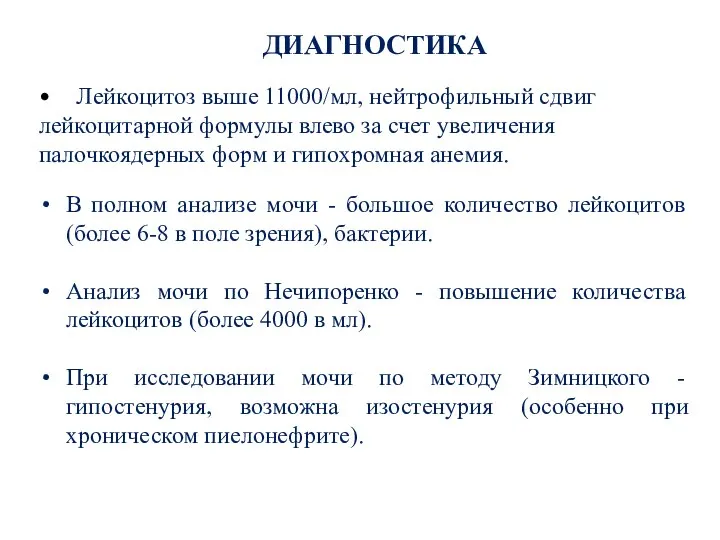 ДИАГНОСТИКА Лейкоцитоз выше 11000/мл, нейтрофильный сдвиг лейкоцитарной формулы влево за счет увеличения