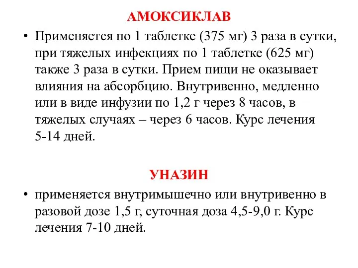 АМОКСИКЛАВ Применяется по 1 таблетке (375 мг) 3 раза в сутки, при