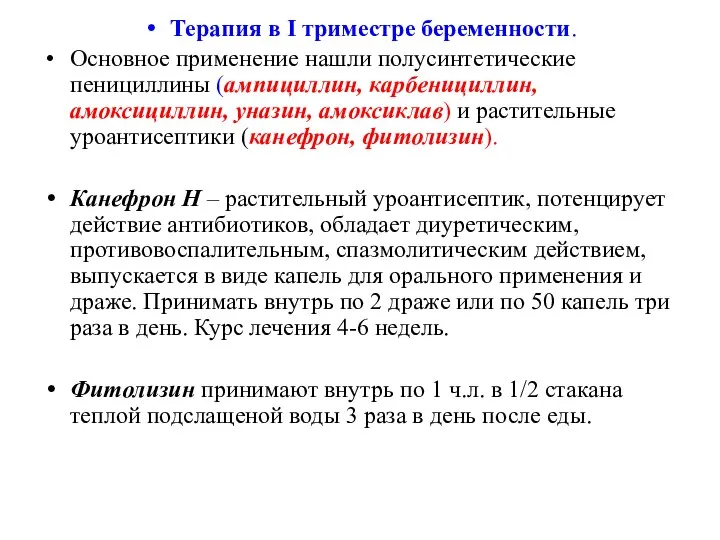 Терапия в I триместре беременности. Основное применение нашли полусинтетические пенициллины (ампициллин, карбенициллин,