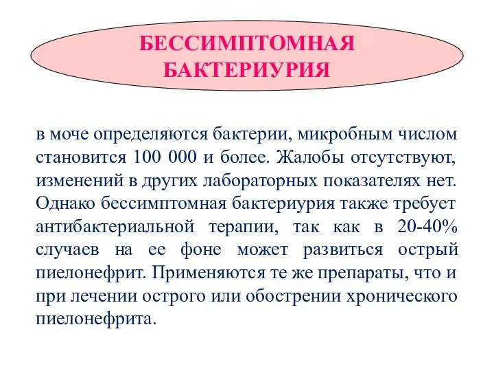 БЕССИМПТОМНАЯ БАКТЕРИУРИЯ в моче определяются бактерии, микробным числом становится 100 000 и