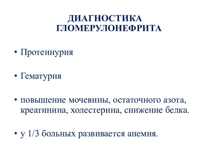 ДИАГНОСТИКА ГЛОМЕРУЛОНЕФРИТА Протеинурия Гематурия повышение мочевины, остаточного азота, креатинина, холестерина, снижение белка.