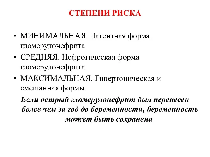 СТЕПЕНИ РИСКА МИНИМАЛЬНАЯ. Латентная форма гломерулонефрита СРЕДНЯЯ. Нефротическая форма гломерулонефрита МАКСИМАЛЬНАЯ. Гипертоническая