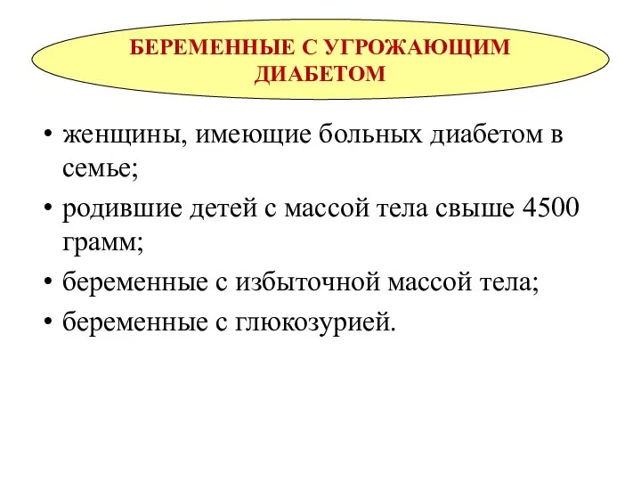 БЕРЕМЕННЫЕ С УГРОЖАЮЩИМ ДИАБЕТОМ женщины, имеющие больных диабетом в семье; родившие детей