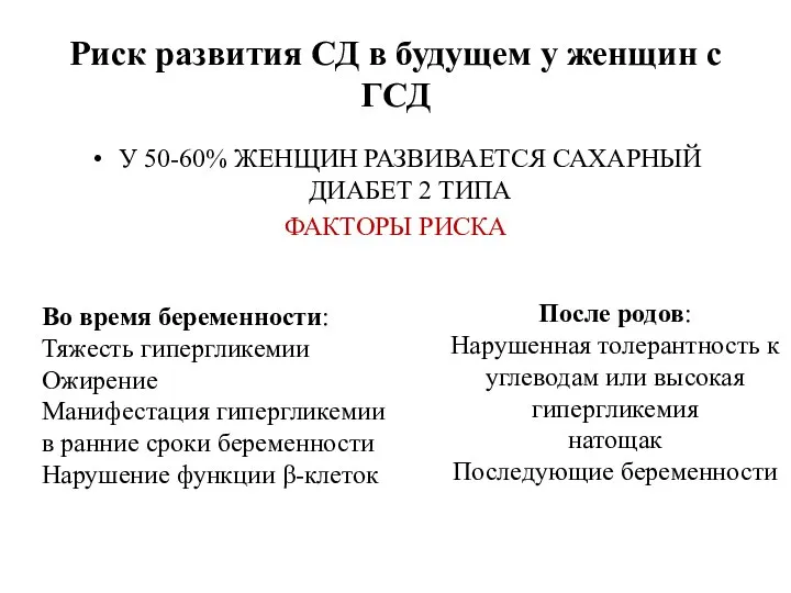 Риск развития СД в будущем у женщин с ГСД У 50-60% ЖЕНЩИН