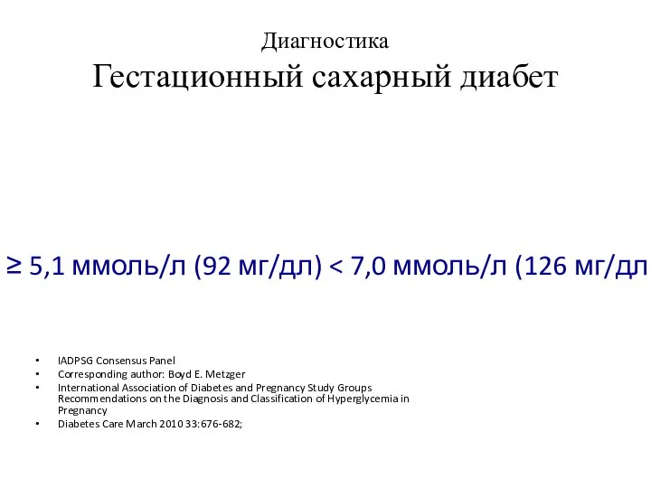 Диагностика Гестационный сахарный диабет IADPSG Consensus Panel Corresponding author: Boyd E. Metzger