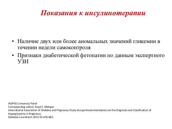 Наличие двух или более аномальных значений гликемии в течении недели самоконтроля Признаки