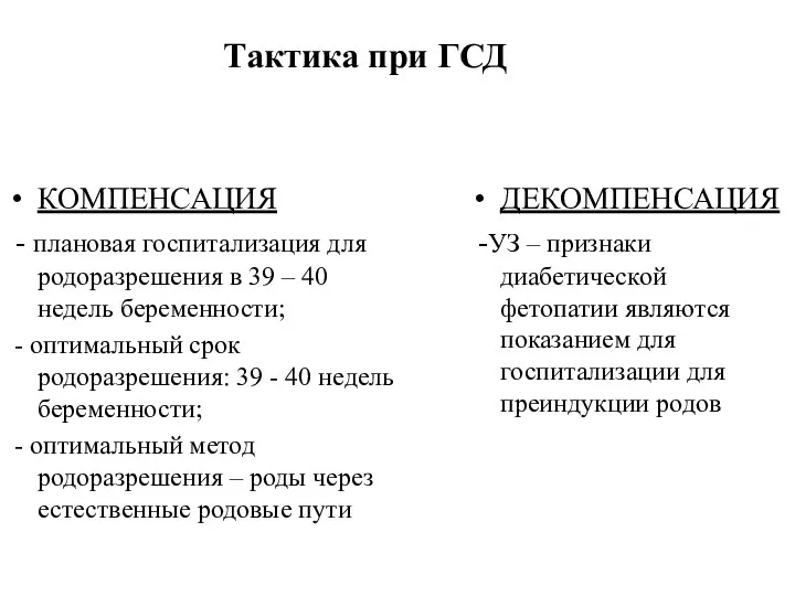 Тактика при ГСД КОМПЕНСАЦИЯ - плановая госпитализация для родоразрешения в 39 –